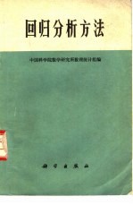 回归分析方法