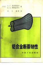 铝合金断裂韧性