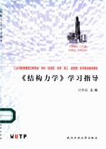 《结构力学》学习指导