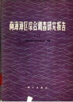 南海海区综合调查研究报告 2
