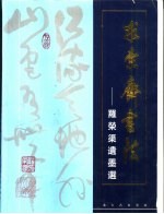 求索斋书法 罗荣渠遗墨选