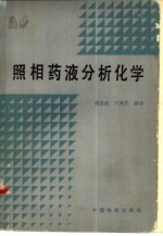 照相药液分析化学