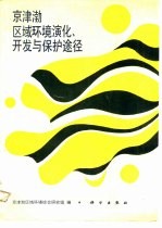 京津渤区域环境演化开发与保护途径