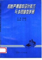 机械产品图样设计技巧与外观造型手册