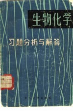 生物化学习题分析与解答