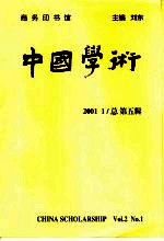 中国学术 2001.1 总第5辑