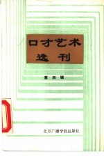 口才艺术选刊 第4辑