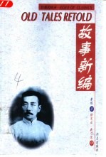 故事新编 汉英对照