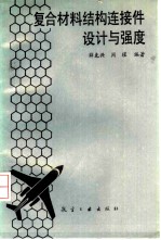复合材料结构连接件设计与强度