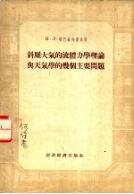 斜压大气的流体力学理论与天气学的几个主要问题