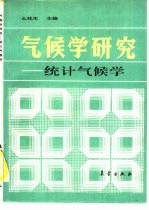 气候学研究 统计气候学