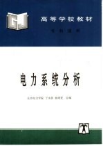 电力系统分析