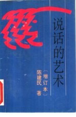 说话的艺术 增订本