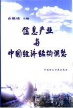 信息产业与中国经济结构调整