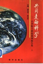 共同走向科学 百名院士科技系列报告集 上
