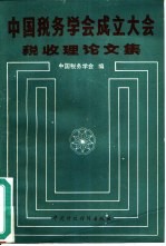 中国税务学会成立大会税收理论文集