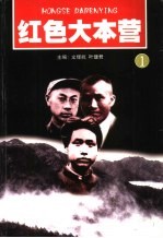 红色大本营 1