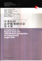 中英社区法律服务研讨会论文集