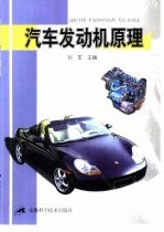 汽车发动机原理