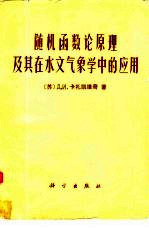 随机函数论原理及其在水文气象学中的应用