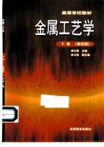 金属工艺学 下 第4版