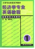 经济学专业英语教程 第1册
