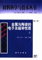 金属与陶瓷的电子及磁学性质 2
