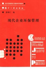 现代企业环保管理