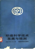 环境科学技术发展与预测