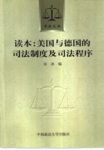 读本:美国与德国的司法制度及司法程序