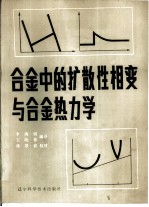 合金中的扩散性相变与合金热力学