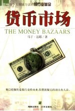 货币市场 影响每个人用钱方法的银行业革命