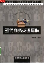现代商务英语写作