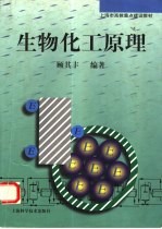 生物化工原理