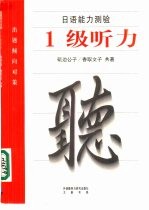 日语能力测验出题倾向对策 1级听力