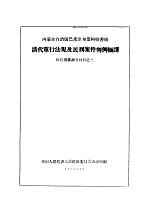 内蒙古自治区巴彦淖尔盟阿拉善旗清代单行法规及民刑案件判例摘译