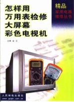 怎样用万用表检修大屏幕彩色电视机