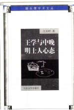王学与中晚明士人心态