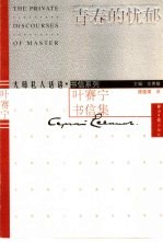 青春的忧郁 叶赛宁书信集