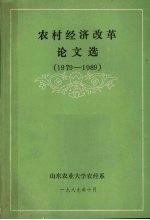 农村经济改革论文选 1979-1989