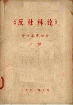 《反杜林论》学习参考材料 上