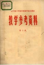 全日制十年制学校初中语文课本教学参考资料 第3册