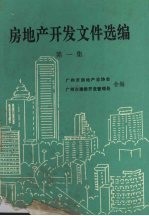 房地产开发文件选编 第1集