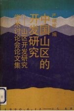 中国山区的开发研究 山区开发研究学术讨论会论文集