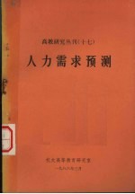 高教研究丛刊.十七.人力需求预测