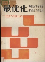 最优化基础及其在经济和商业中的应用