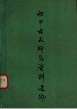 初中古文研究资料选编