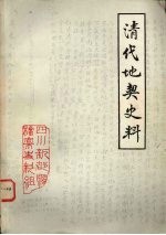 清代地契史料 嘉庆至宣统