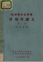 经济和社会发展计划学讲义 下