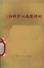 《红楼梦》的反儒倾向 《红楼梦》评论集 2